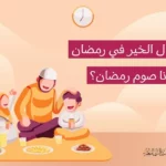 كيف نعلم أولادنا صوم رمضان والخصال الحميدة فيه