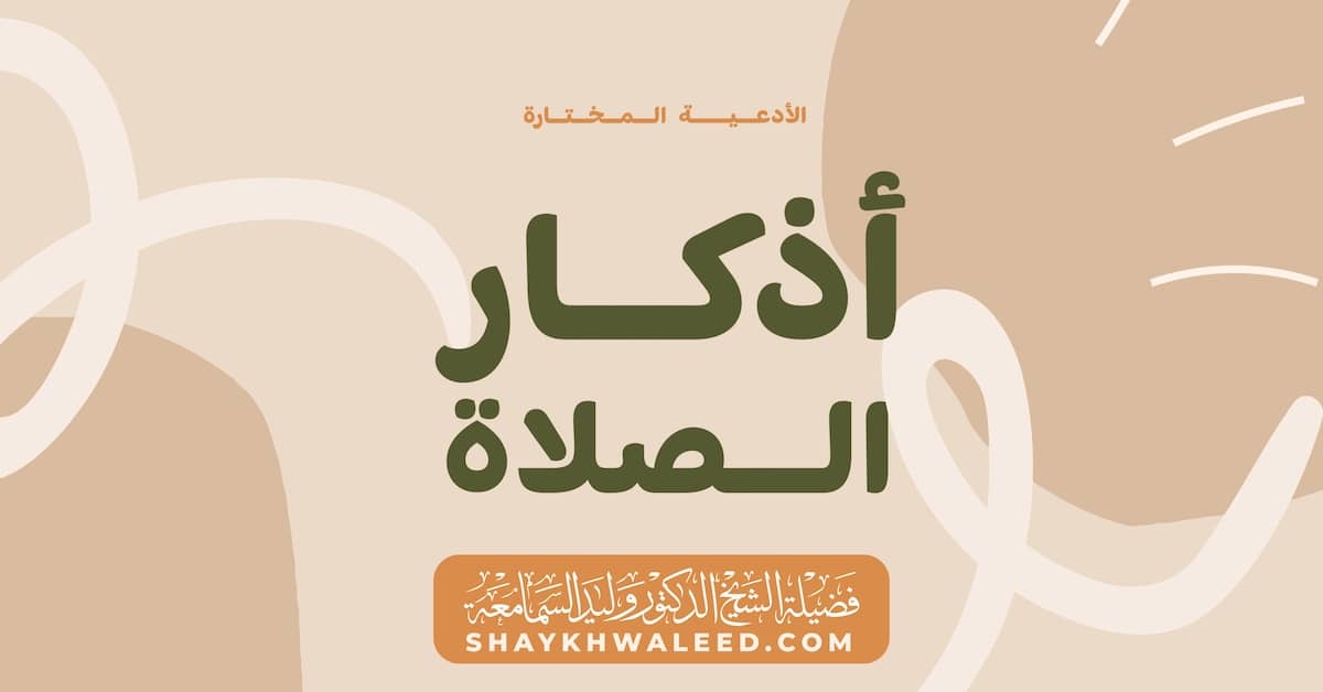 أذكار الصلاة