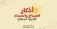 الأدعية المختارة- أذكار الصباح والمساء