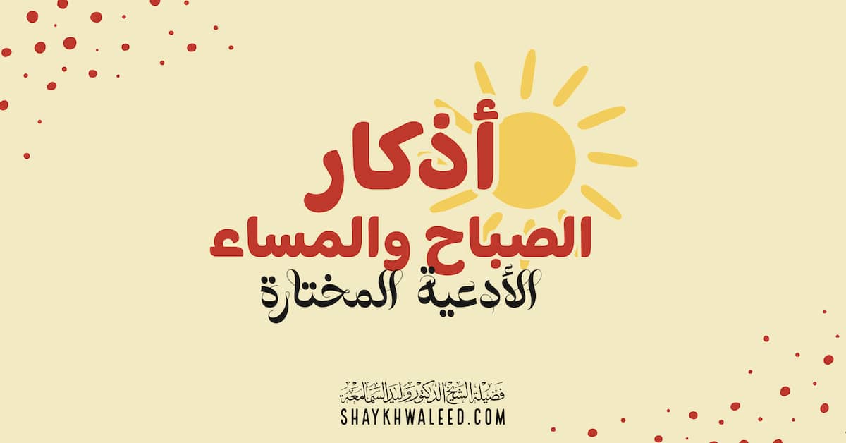 الأدعية المختارة- أذكار الصباح والمساء
