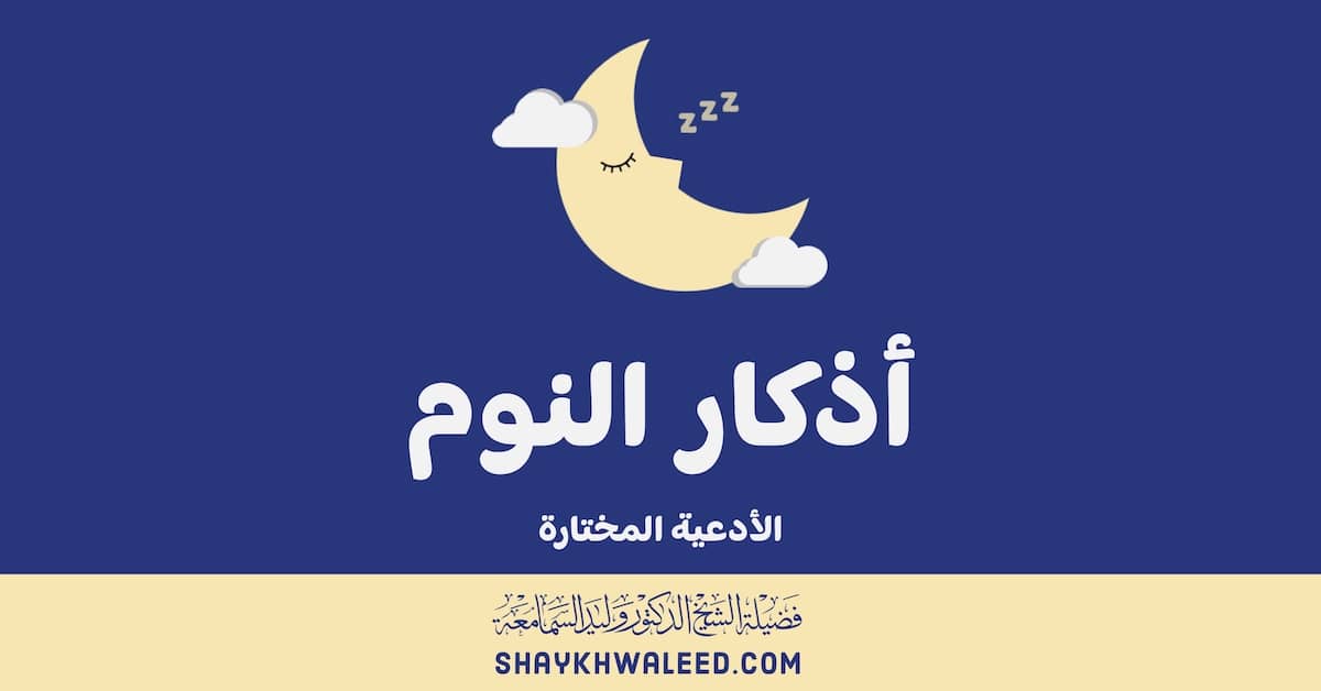 الأدعية المختارة-أذكار النوم