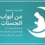 الأدعية المختارة-من أبواب الحسنات