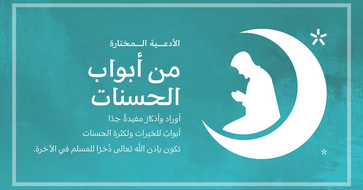 الأدعية المختارة-من أبواب الحسنات
