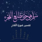 تفسير سورة القدر