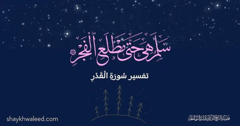 تفسير سورة القدر