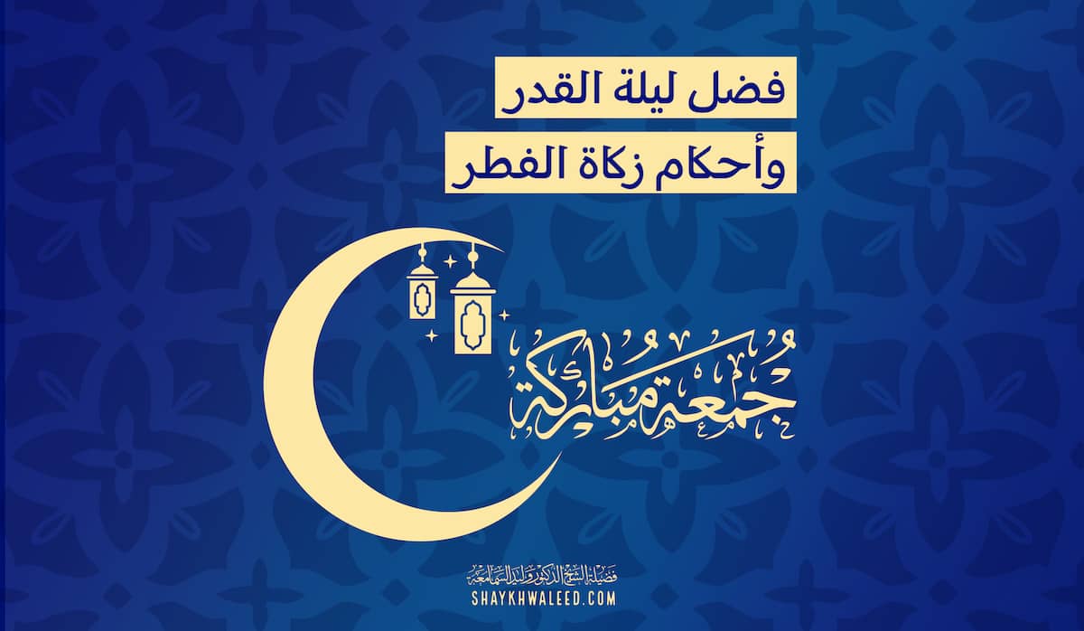 خطبة الجمعة عن فضل ليلة القدر وأحكام زكاة الفطر