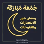 رمضان شهر الانتصارات والفتوحات