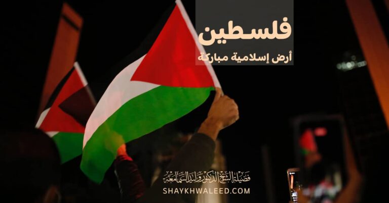 فلسطين أرض إسلامية مباركة