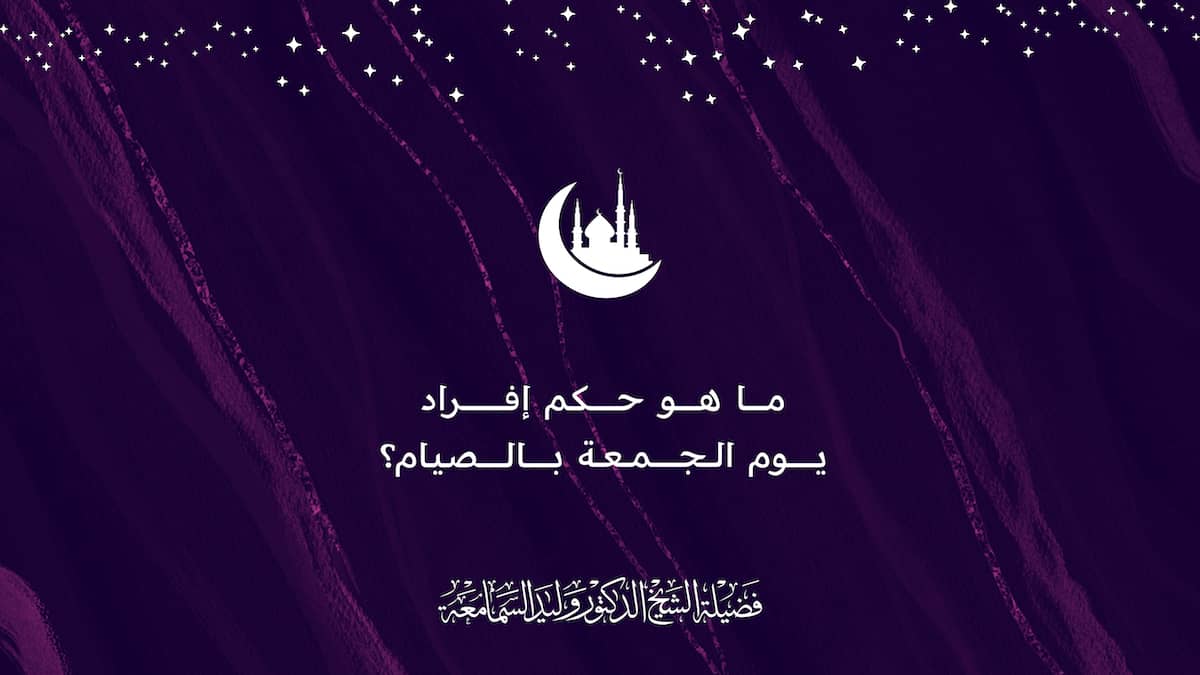 ما هو حكم إفراد يوم الجمعة بالصيام؟