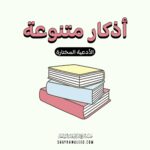 أذكار متنوعة