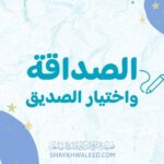 الصداقة واختيار الصديق