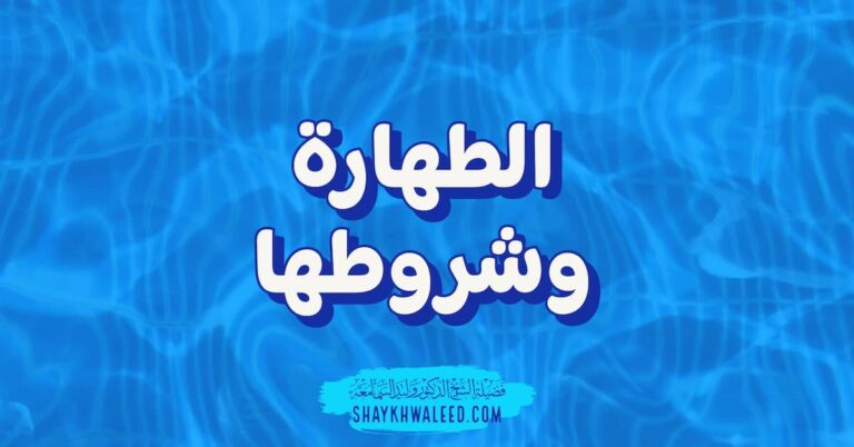 الطهارة وشروطها