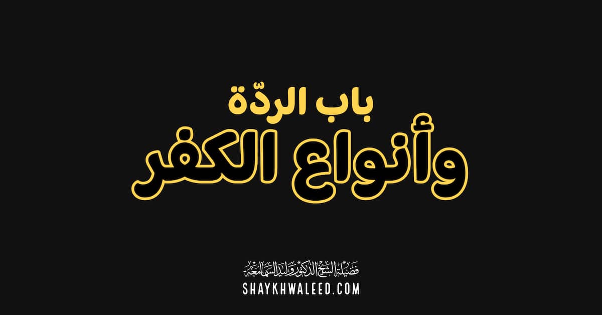 باب الردة وأنواع الكفر