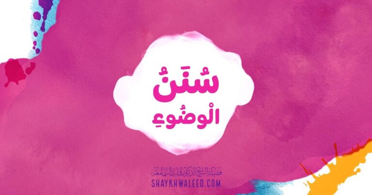 سنن الوضوء