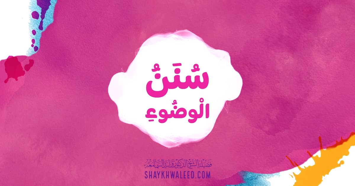 سنن الوضوء