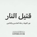 قتيل النار
