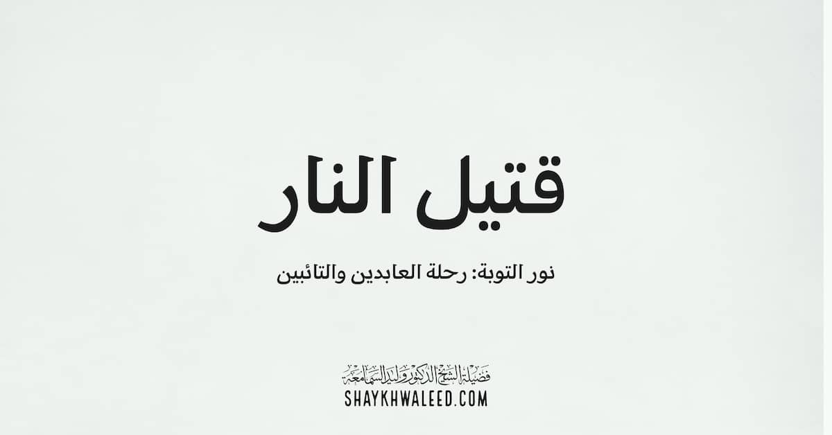 قتيل النار