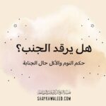 هل يرقد الجنب؟