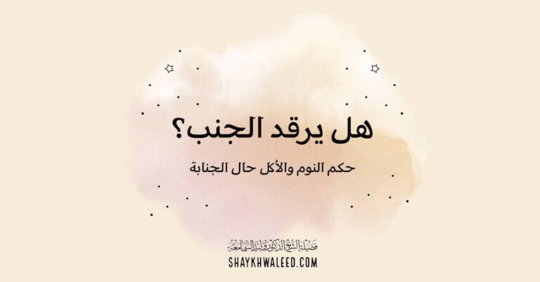 هل يرقد الجنب؟