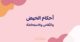أحكام الحيض والنفاس والاستحاضة