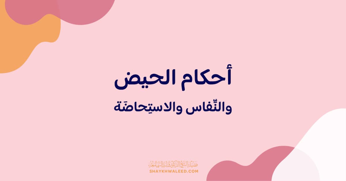 أحكام الحيض والنفاس والاستحاضة