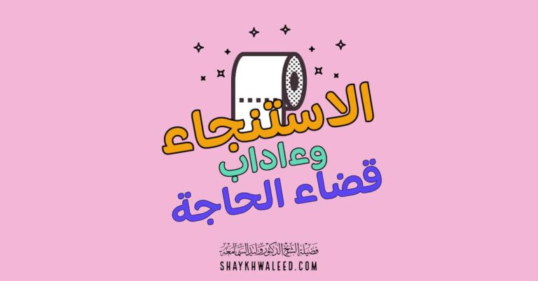 الاستنجاء وءاداب قضاء الحاجة