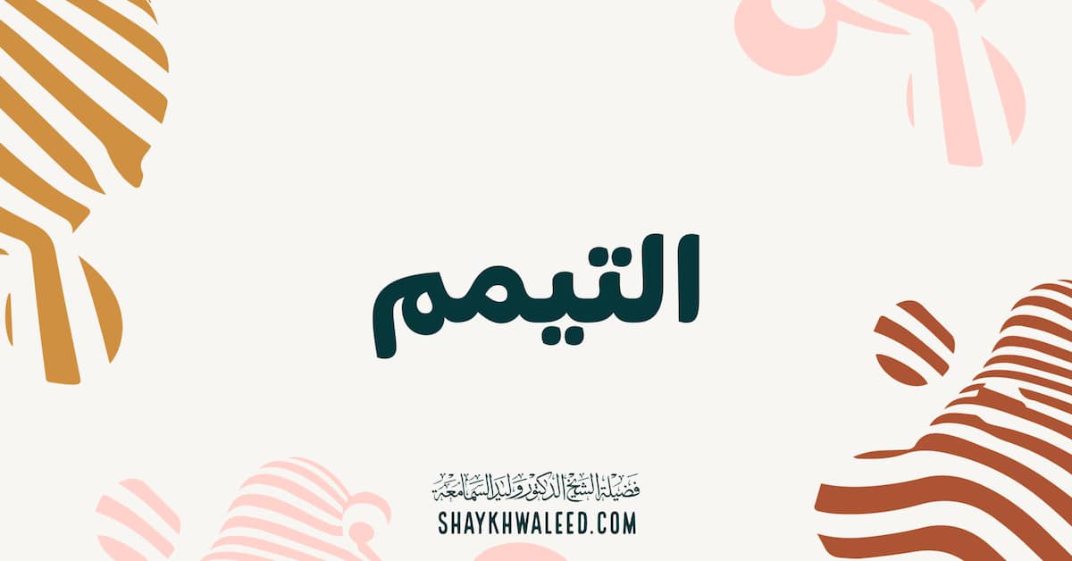 التيمم