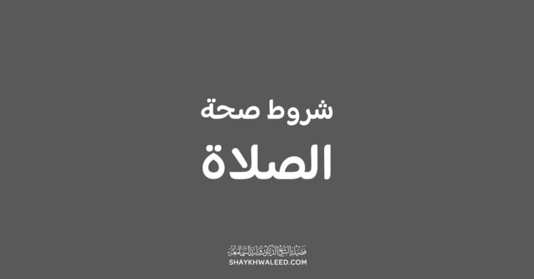 شروط صحة الصلاة