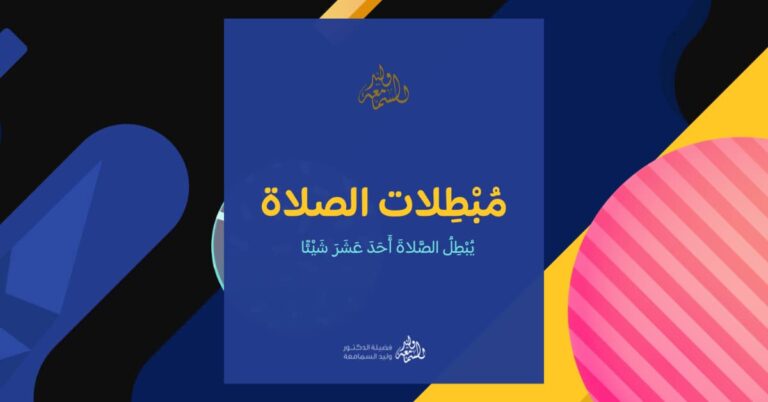 مبطلات الصلاة