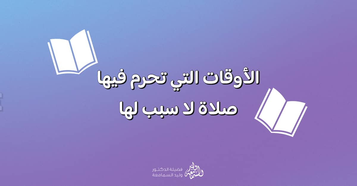 الأوقات التي تحرم فيها صلاة لا سبب لها