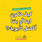 بر الوالدين - كيف تكون ابنا أو بنتا أفضل لأبويك؟
