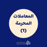 المعاملات المحرمة 1