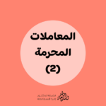 المعاملات المحرمة 2
