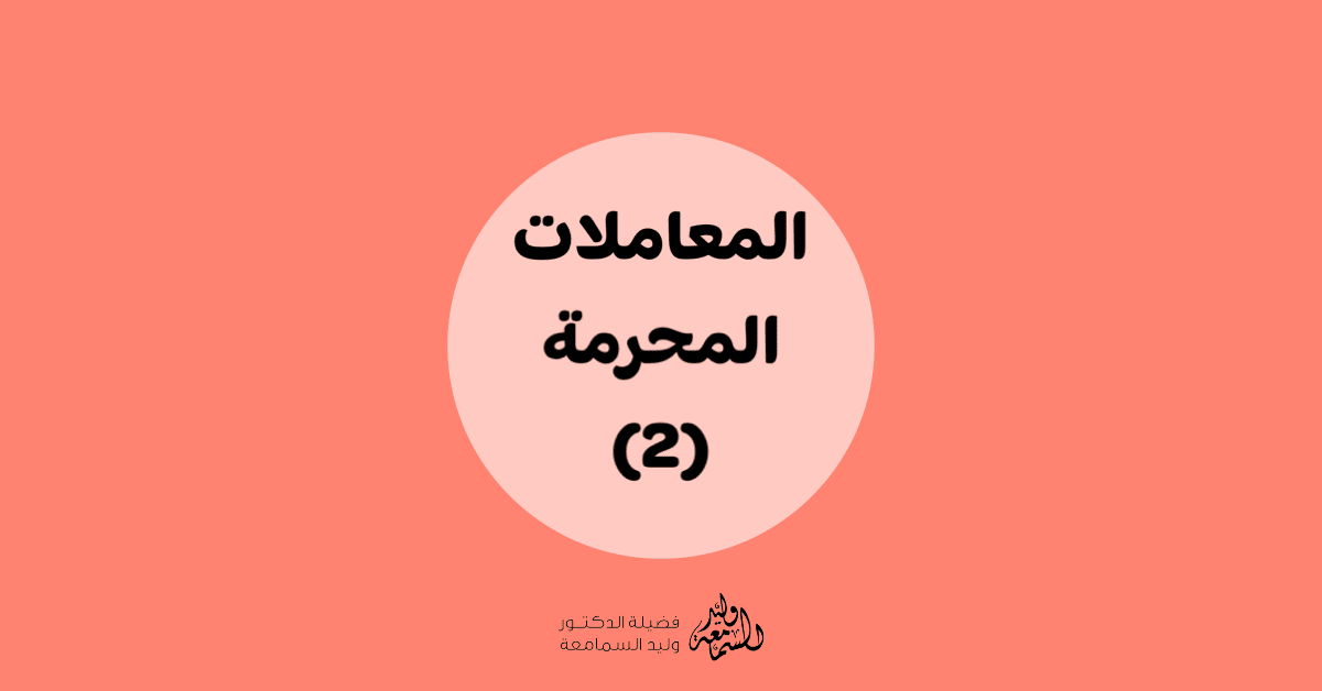 المعاملات المحرمة 2