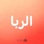 الربا