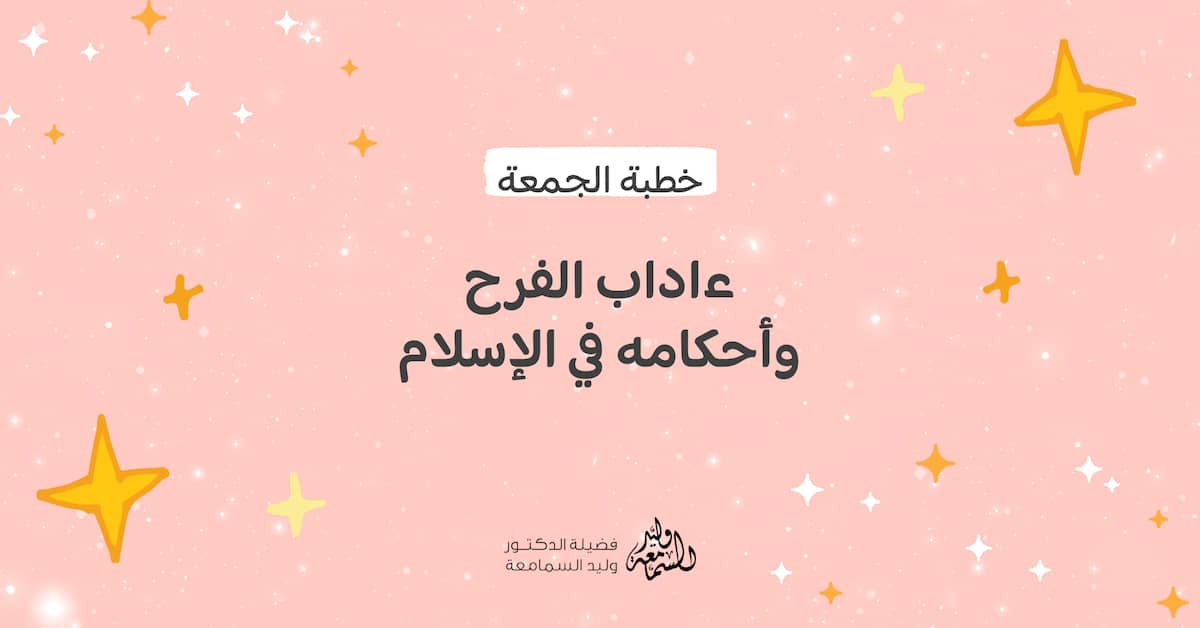 ءاداب الفرح وأحكامه في الإسلام