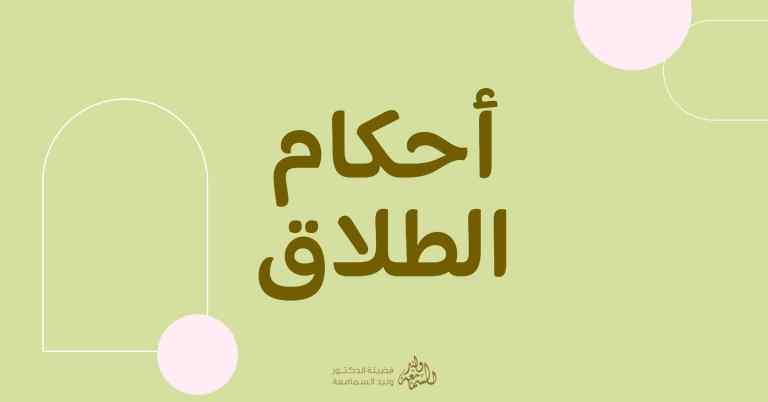 أحكام الطلاق
