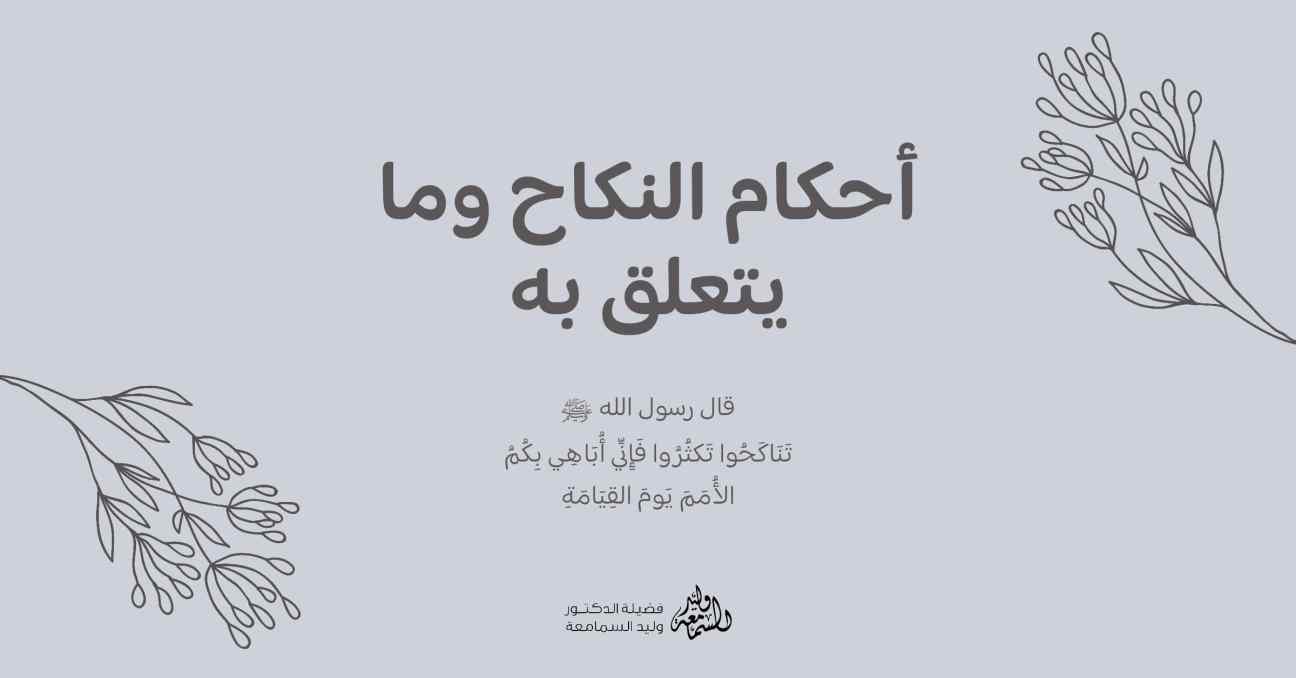 النكاح وما يتعلق به