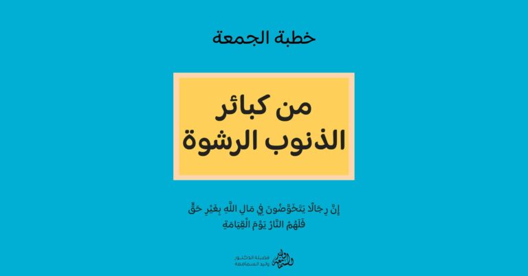 خطبة الجمعة - من كبائر الذنوب الرشوة