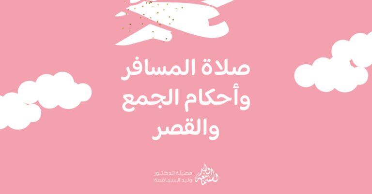 صلاة المسافر وأحكام الجمع والقصر