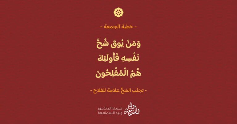 ومن يوق شح نفسه فأولئك هم المفلحون