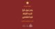 ومن يوق شح نفسه فأولئك هم المفلحون