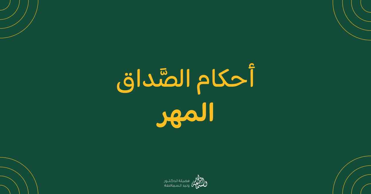 أحكام الصَّداق (المهر)