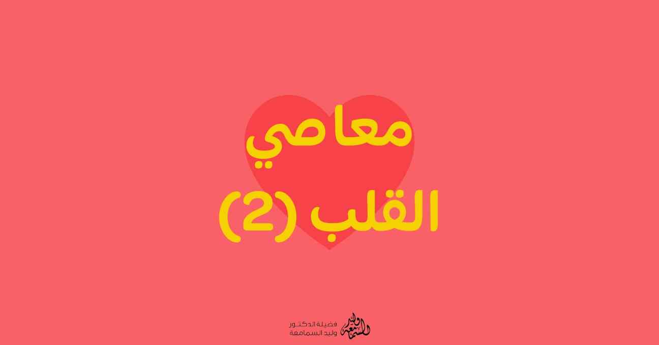 معاصي القلب (2)