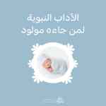 الاداب النبوية لمن جاءه مولود - المولود في السنة النبوية