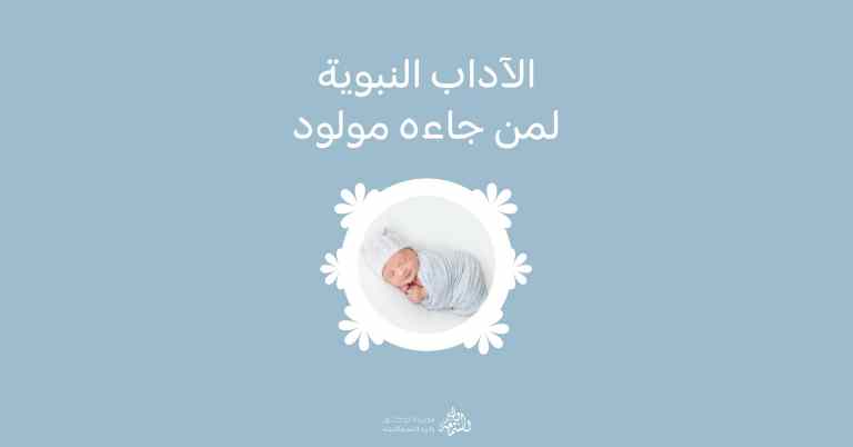 الاداب النبوية لمن جاءه مولود - المولود في السنة النبوية