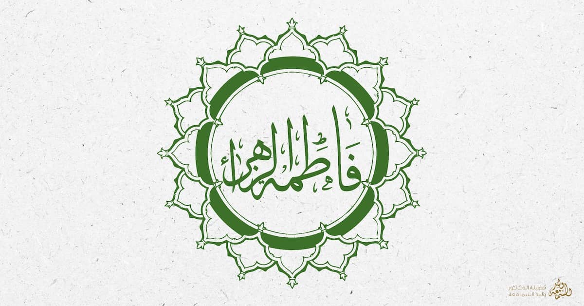 فاطمة بنت رسول الله ﷺ - فاطمة الزهراء
