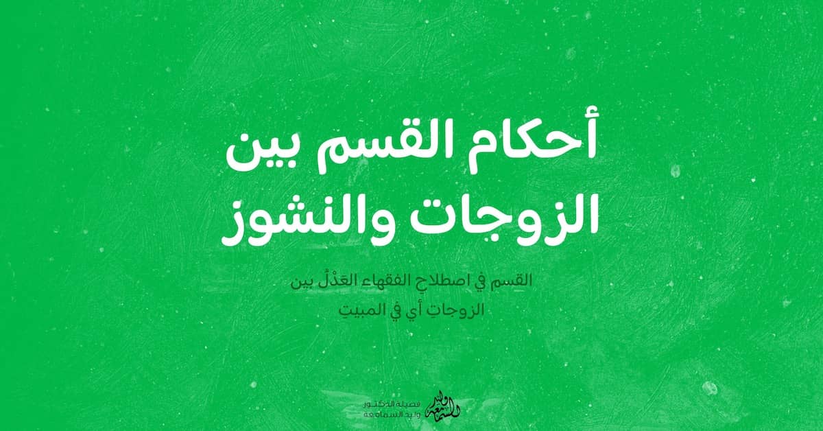 العدل بين الزوجات والنشوز