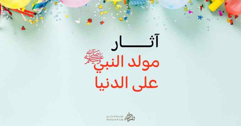 آثار مولد النبي ﷺ على الدنيا