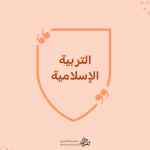 كيف أربي أولادي تربية إسلامية